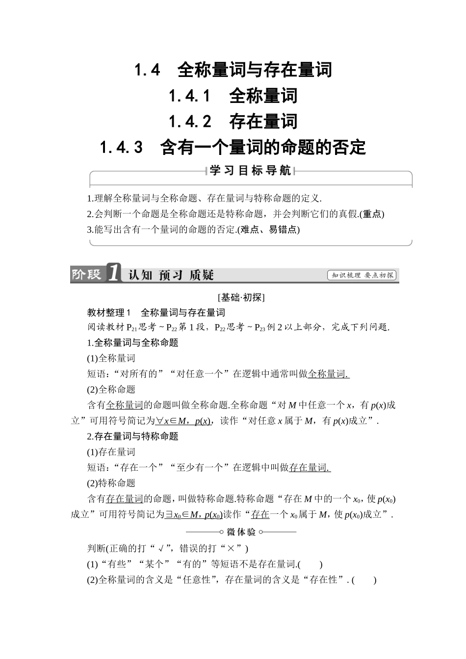 2018版高中数学（人教A版）选修1-1同步教师用书：第一章 1.4.1全称量词 1.4.2存在量词 1.4.3含有一个量词的命题的否定.doc_第1页