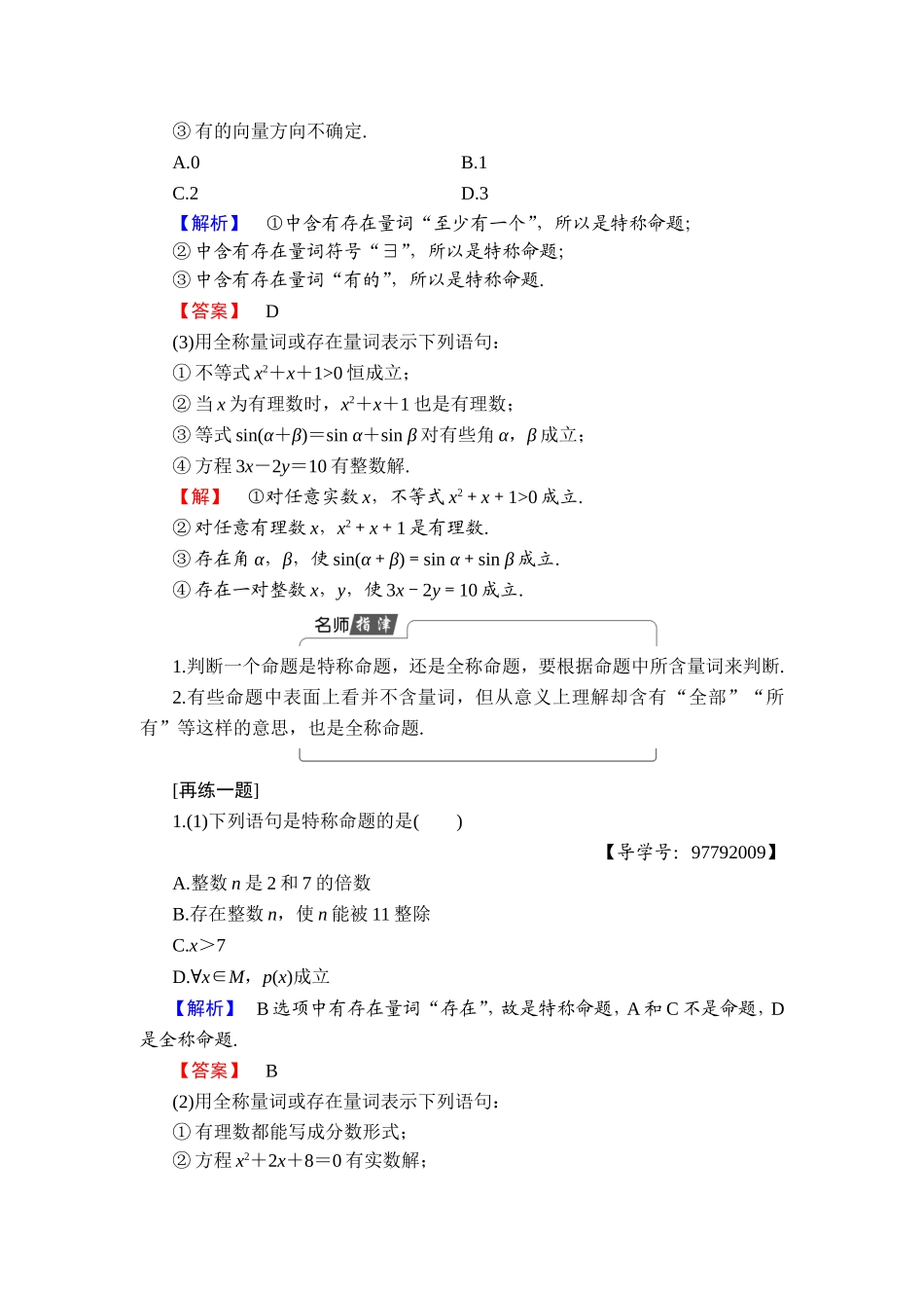2018版高中数学（人教A版）选修1-1同步教师用书：第一章 1.4.1全称量词 1.4.2存在量词 1.4.3含有一个量词的命题的否定.doc_第3页