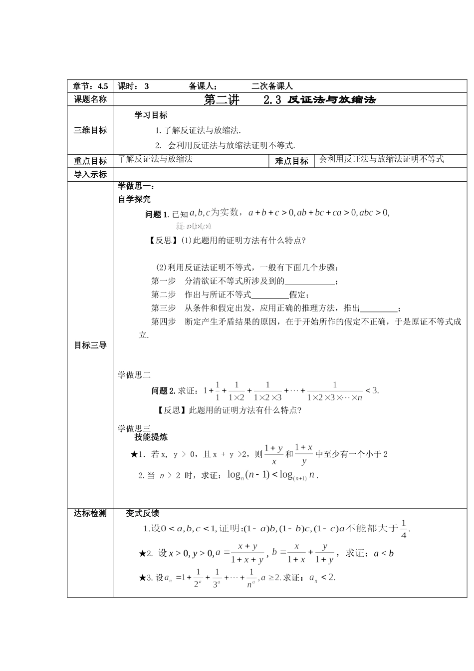 2016-2017学年人教A版选修4-5 反证法与放缩法 教案.doc_第1页