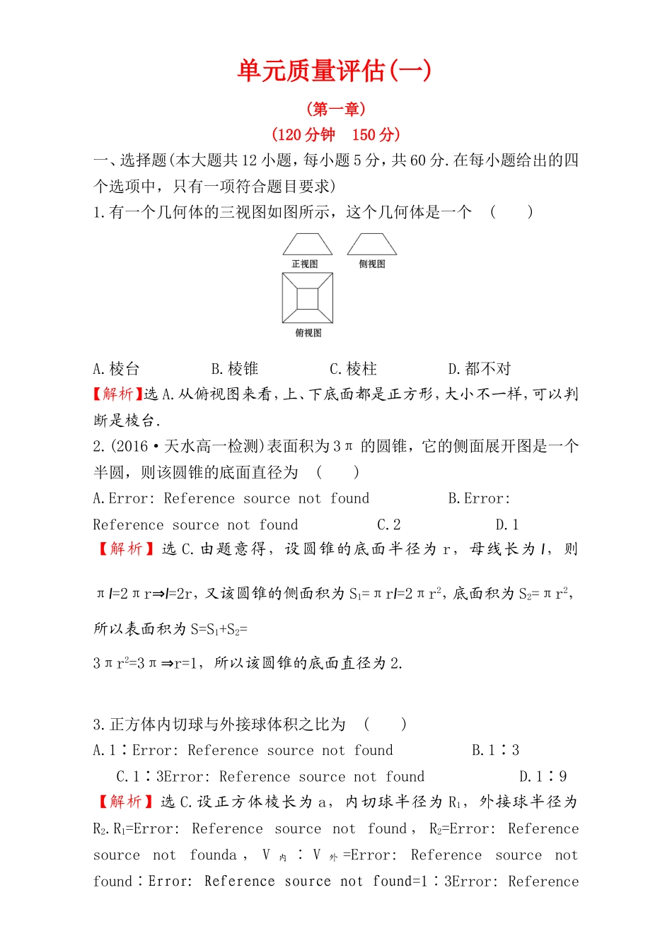 2016-2017学年人教A版高中数学必修2检测：单元质量评估（1） Word版含解析.doc_第1页