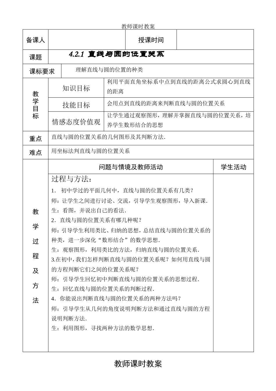 4.2.1直线与圆的位置关系.doc_第1页