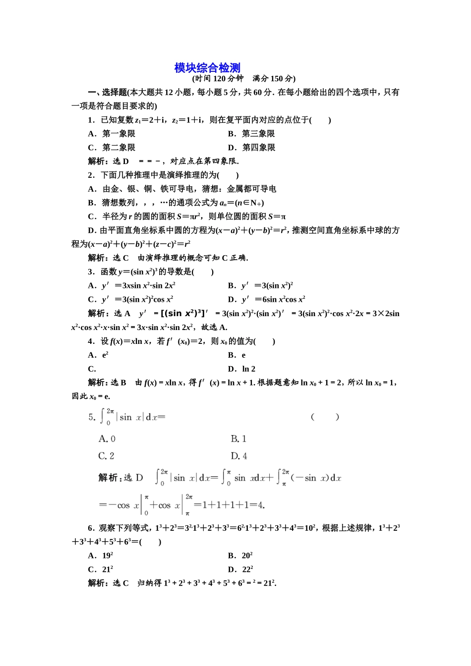 2016-2017学年人教A版高中数学选修2-2模块综合检测 Word版含解析.doc_第1页