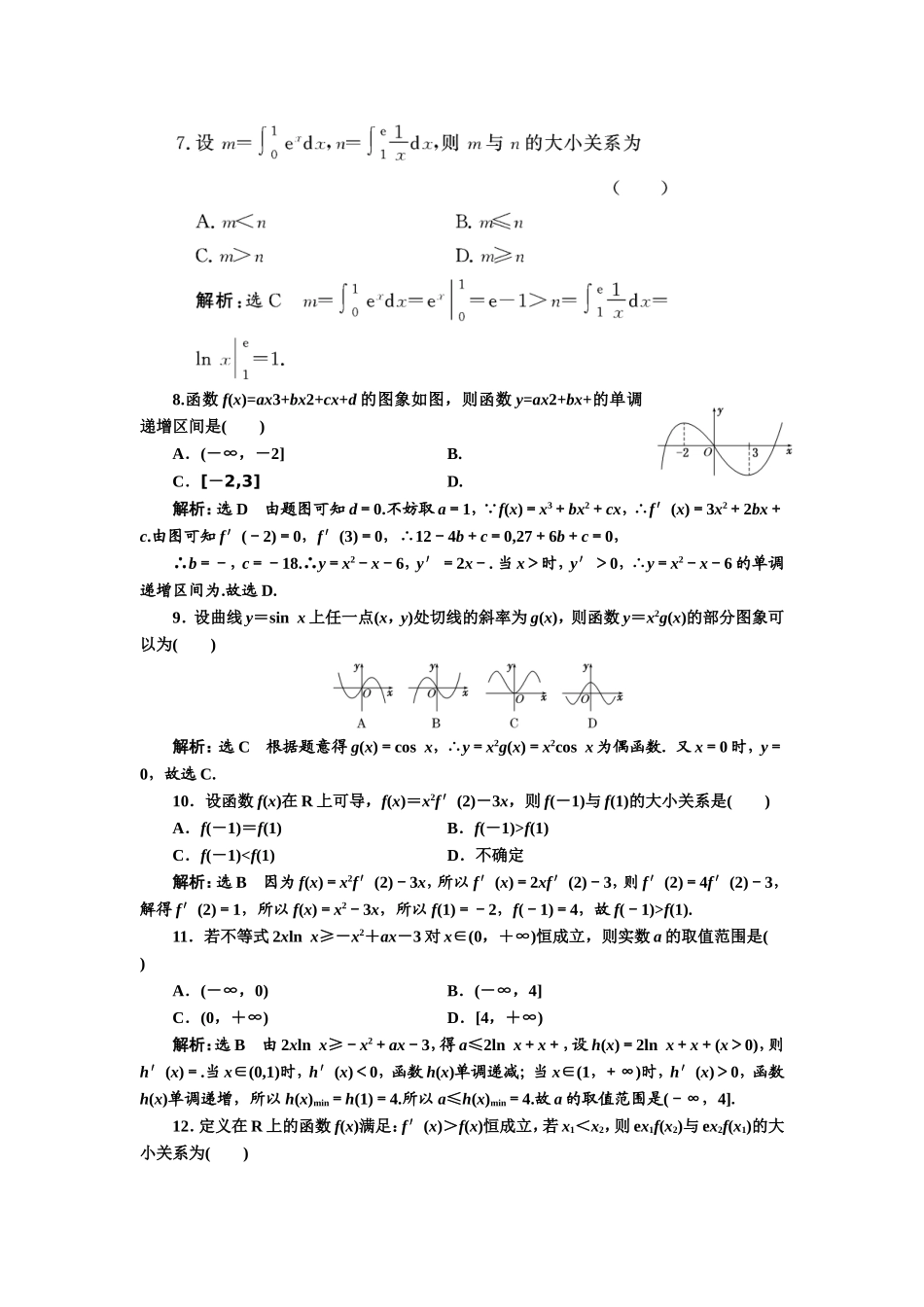 2016-2017学年人教A版高中数学选修2-2模块综合检测 Word版含解析.doc_第2页