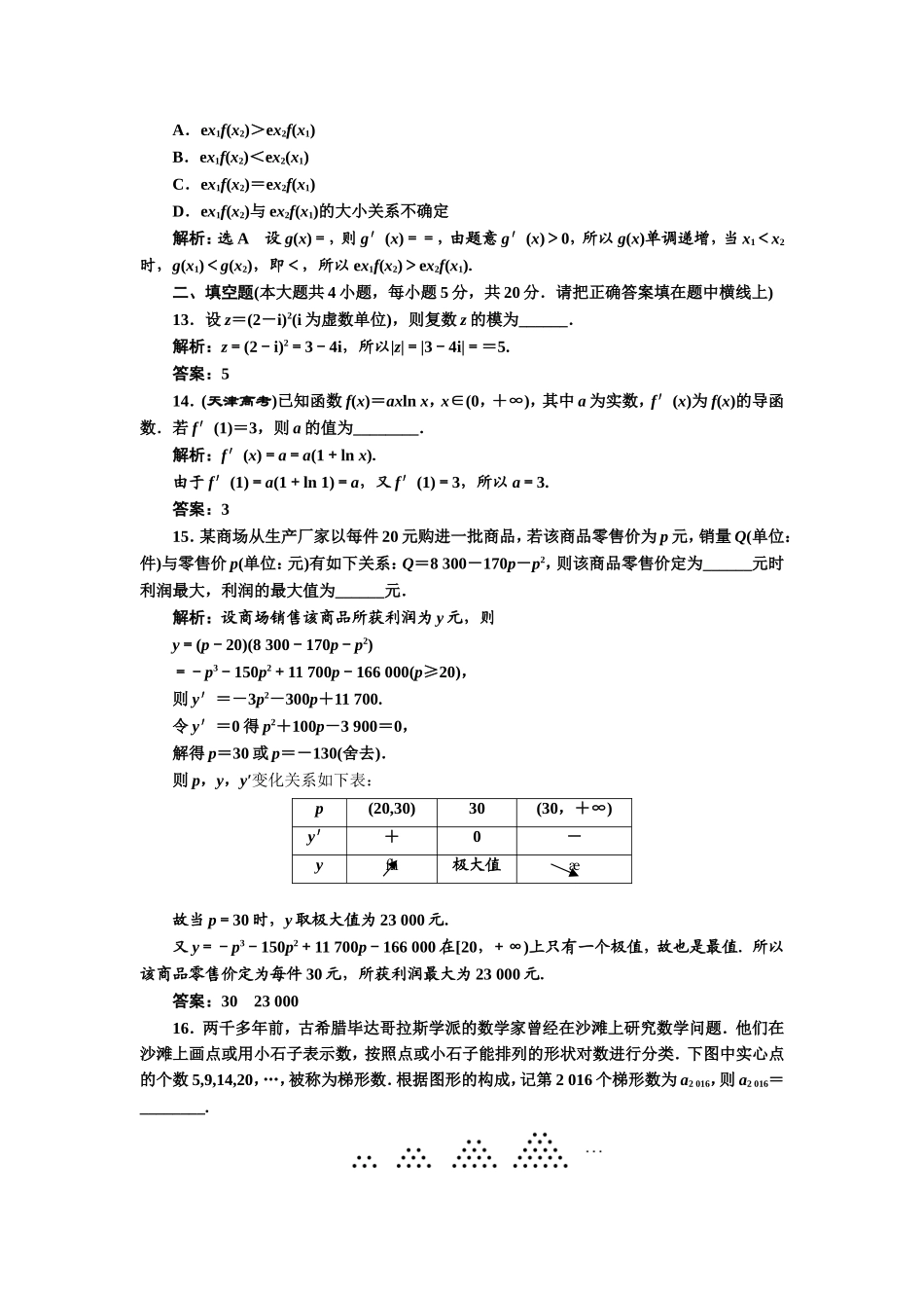 2016-2017学年人教A版高中数学选修2-2模块综合检测 Word版含解析.doc_第3页
