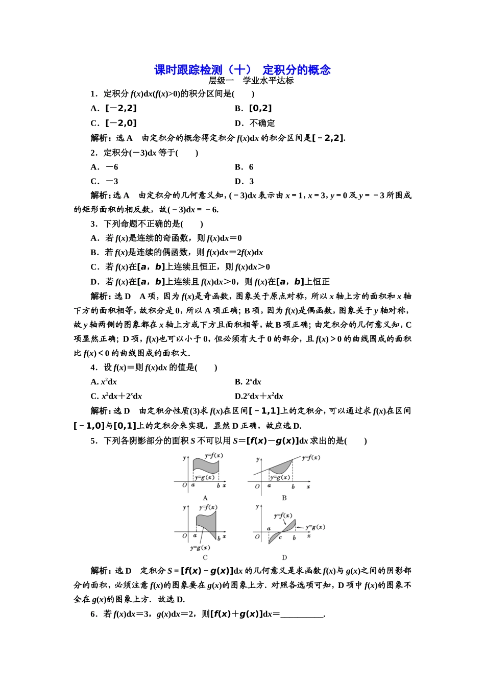 2016-2017学年人教A版高中数学选修2-2课时跟踪检测（十） 定积分的概念 Word版含解析.doc_第1页