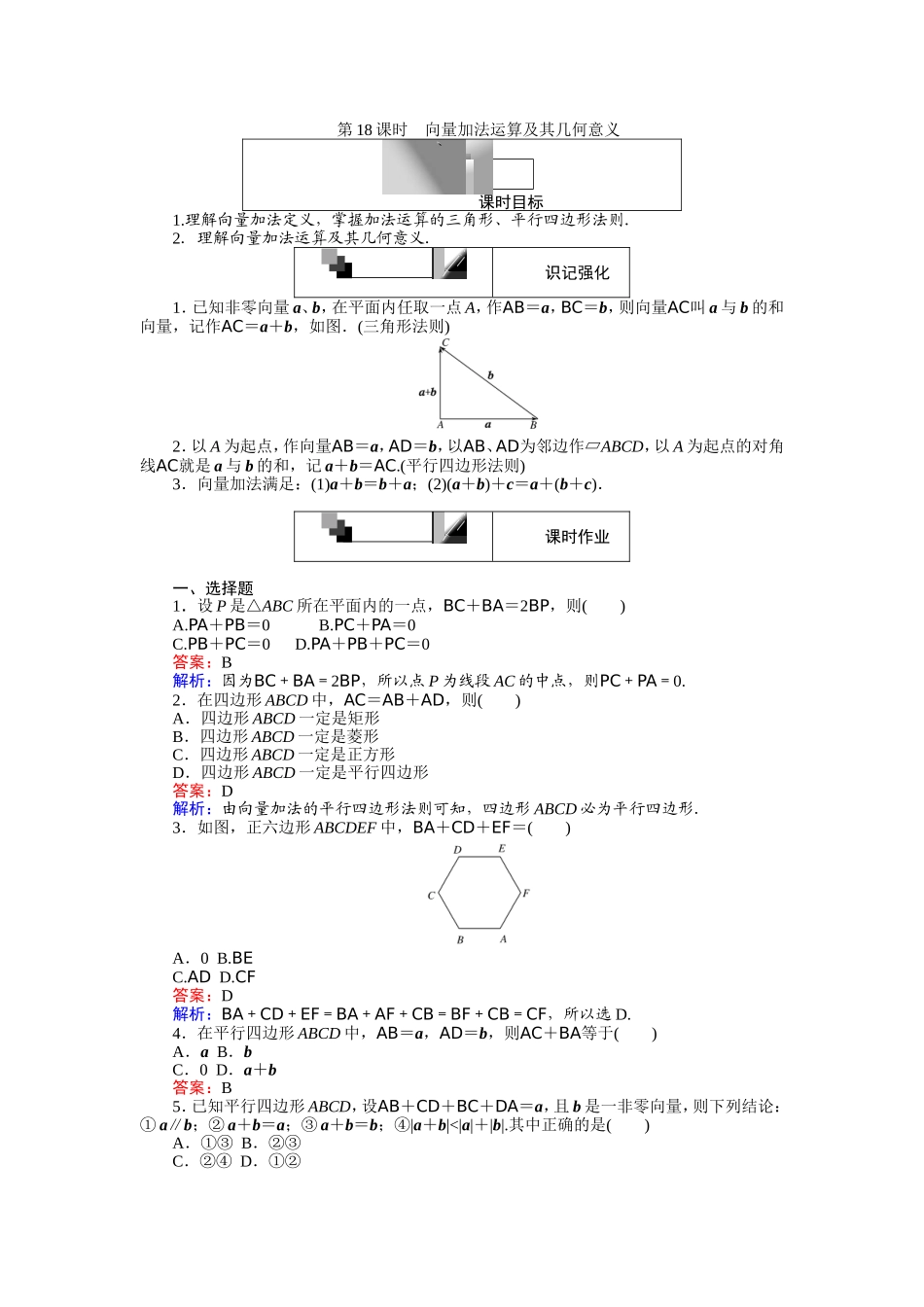 2016-2017学年高中人教A版数学必修4（45分钟课时作业与单元测试卷）：第18课时 向量加法运算及其几何意义 Word版含解析.doc_第1页