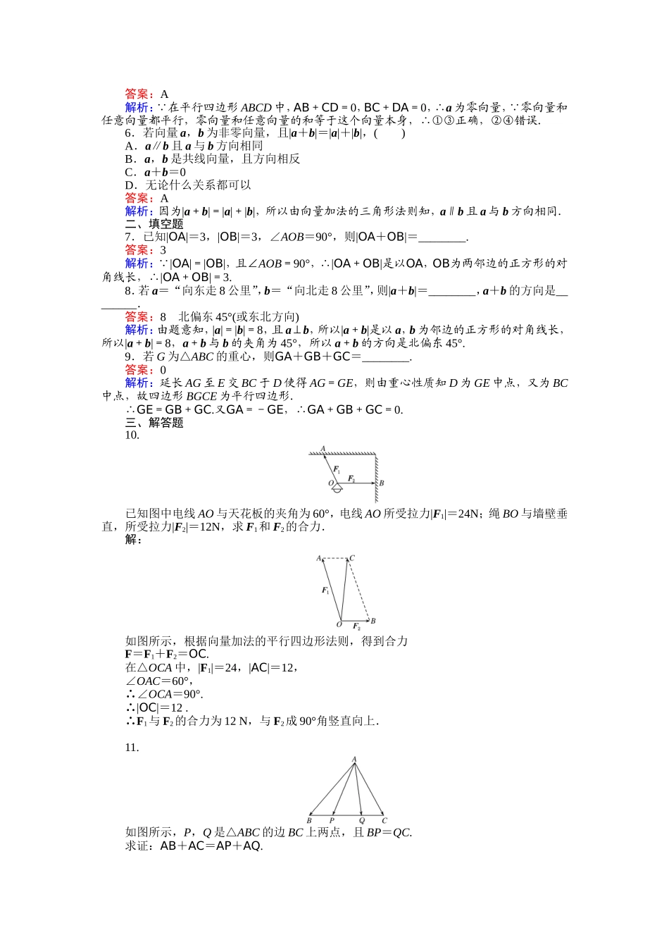 2016-2017学年高中人教A版数学必修4（45分钟课时作业与单元测试卷）：第18课时 向量加法运算及其几何意义 Word版含解析.doc_第2页