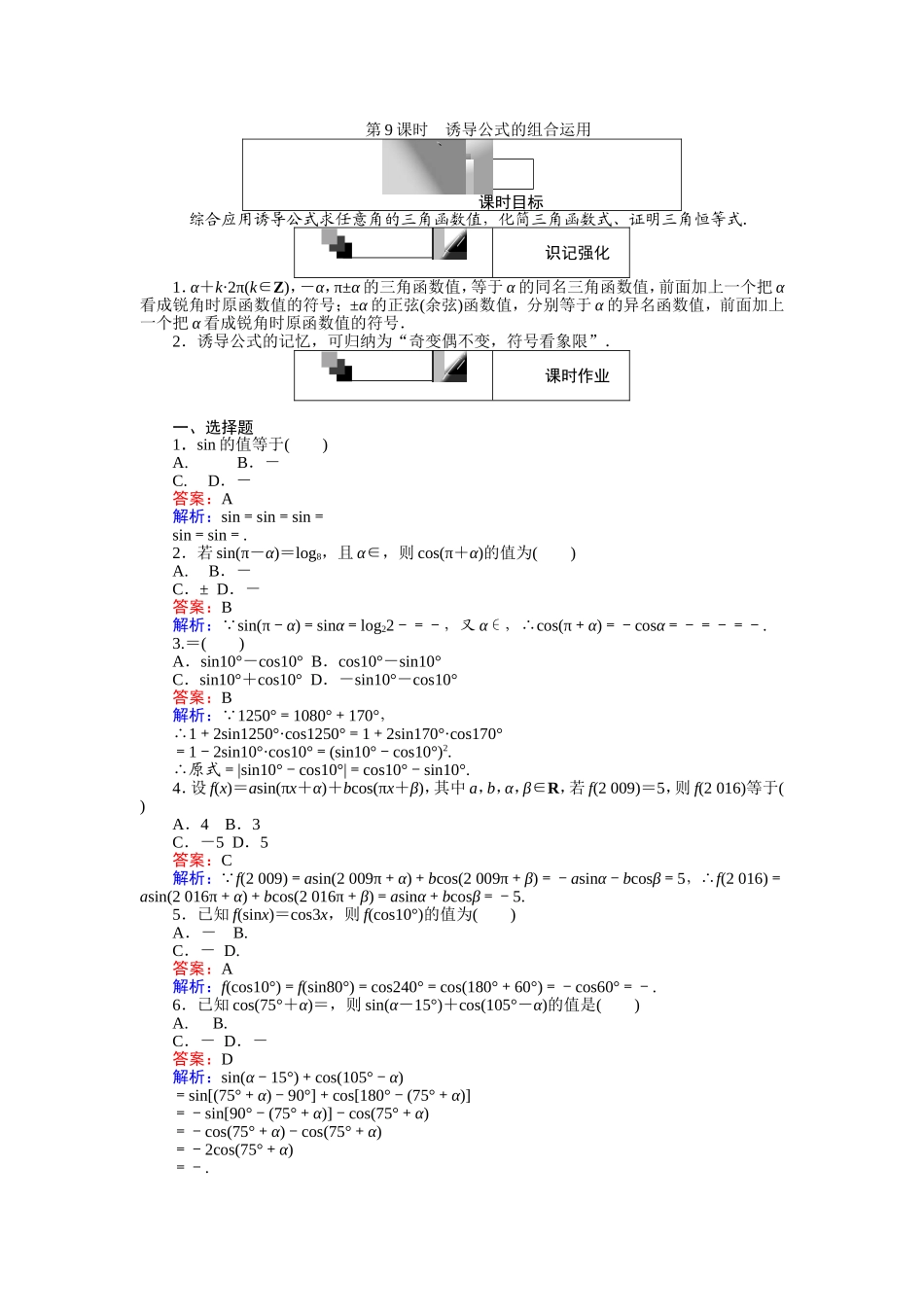 2016-2017学年高中人教A版数学必修4（45分钟课时作业与单元测试卷）：第9课时 诱导公式的组合运用 Word版含解析.doc_第1页