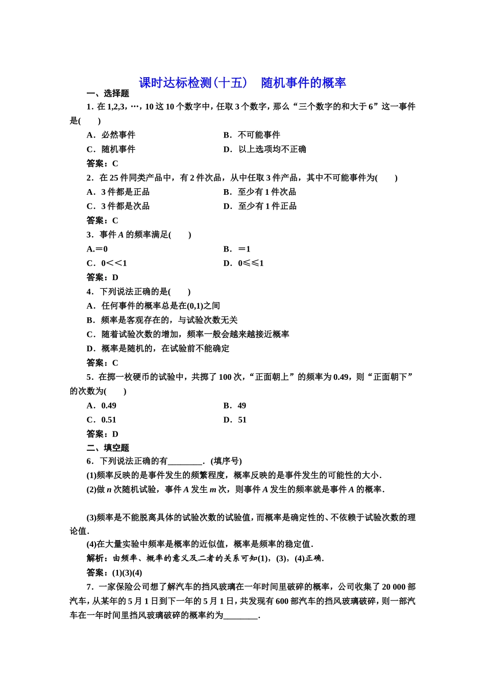 2016-2017学年高中数学人教A版必修3课时达标检测（15） 随机事件的概率 Word版含解析.doc_第1页