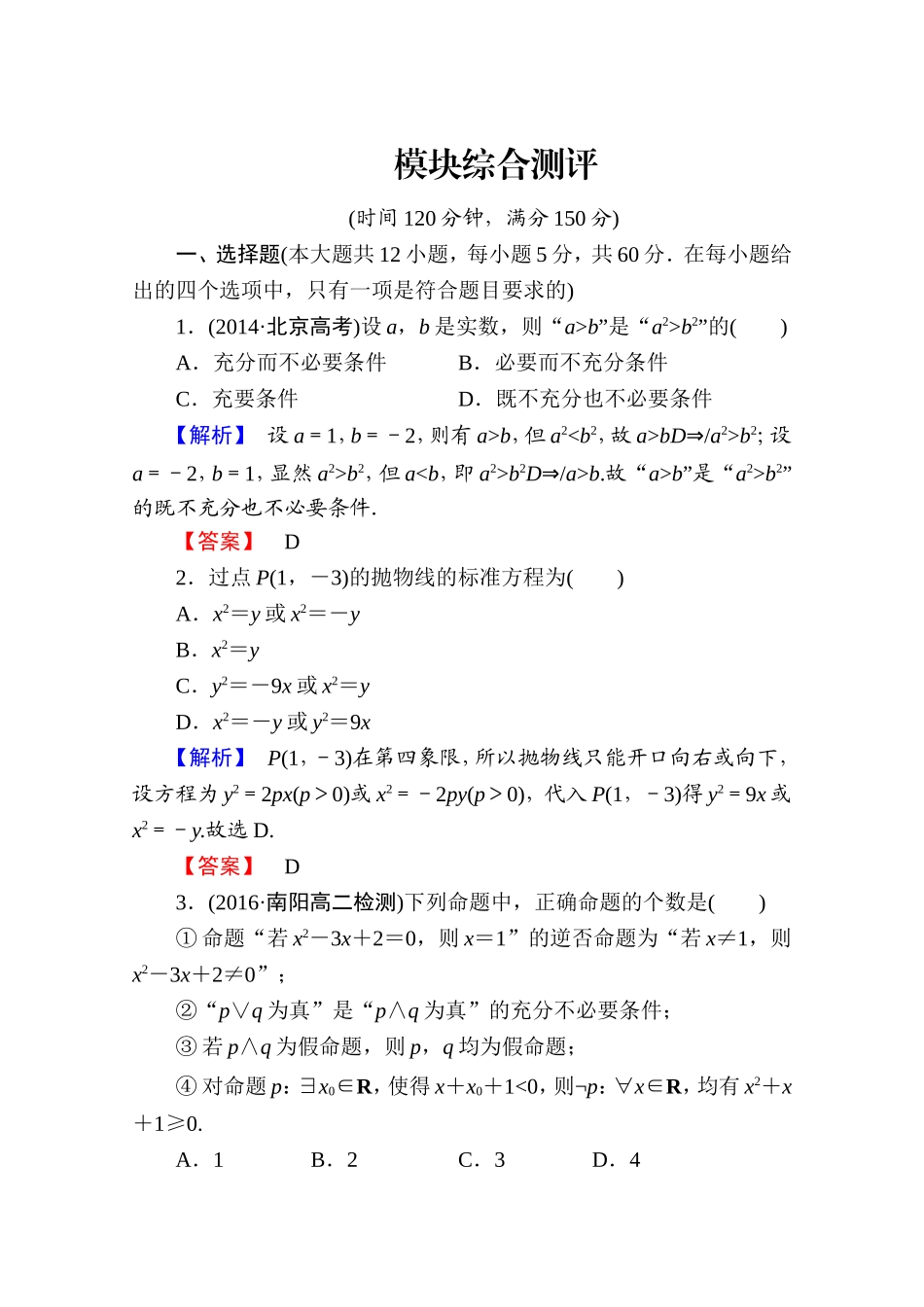 2016-2017学年高中数学人教A版选修1-1 模块综合测评 Word版含答案.doc_第1页