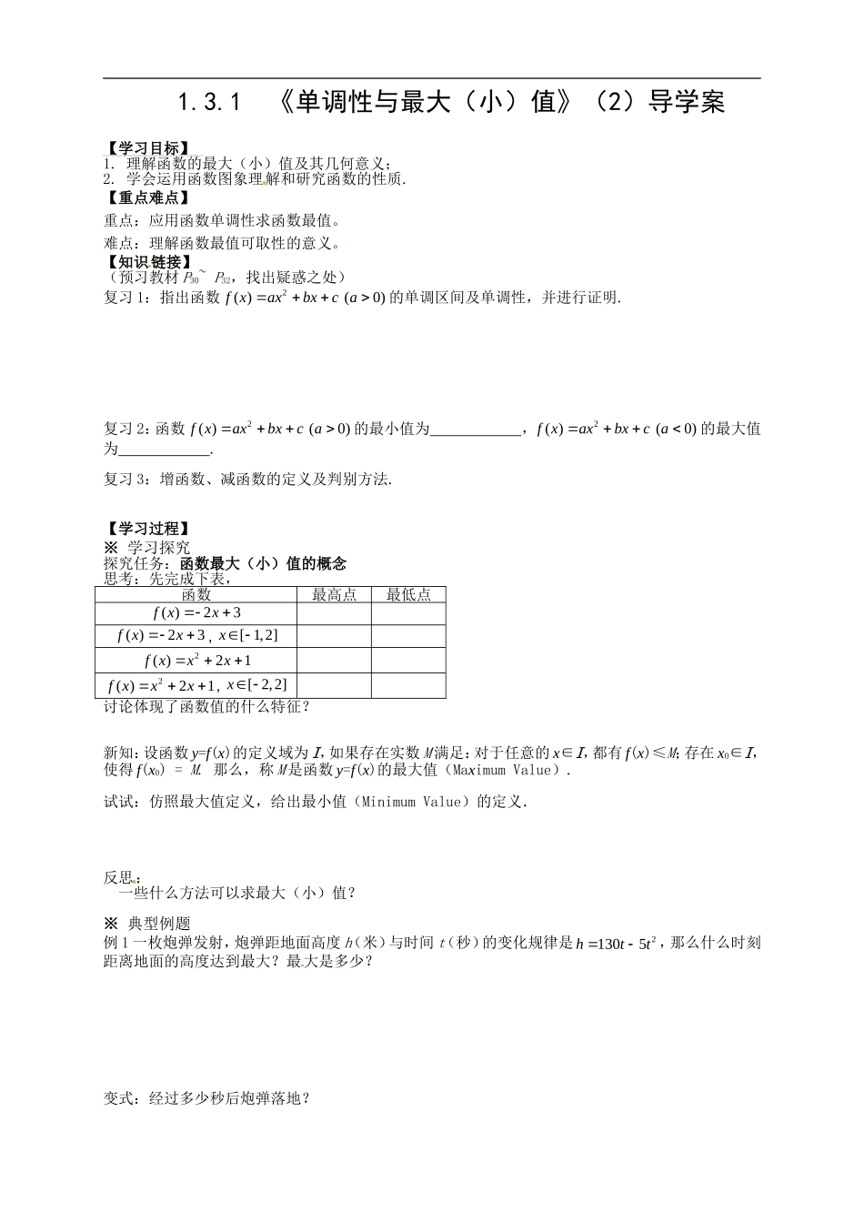 【新导学案】高中数学人教版必修一：1.3.1《单调性与最大（小）值》（2）.doc_第1页