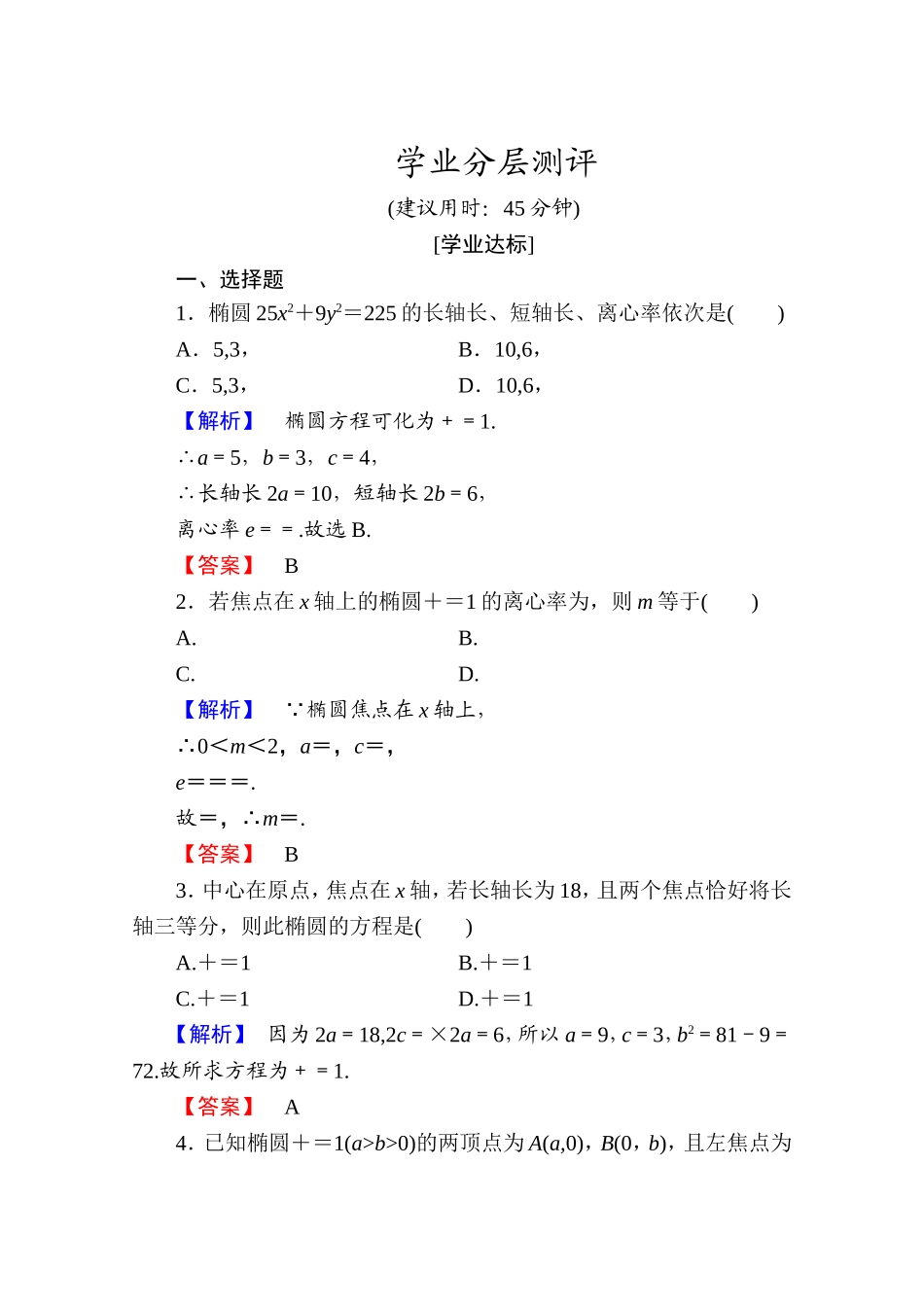 2016-2017学年高中数学人教A版选修1-1 第二章圆锥曲线与方程 学业分层测评7 Word版含答案.doc_第1页