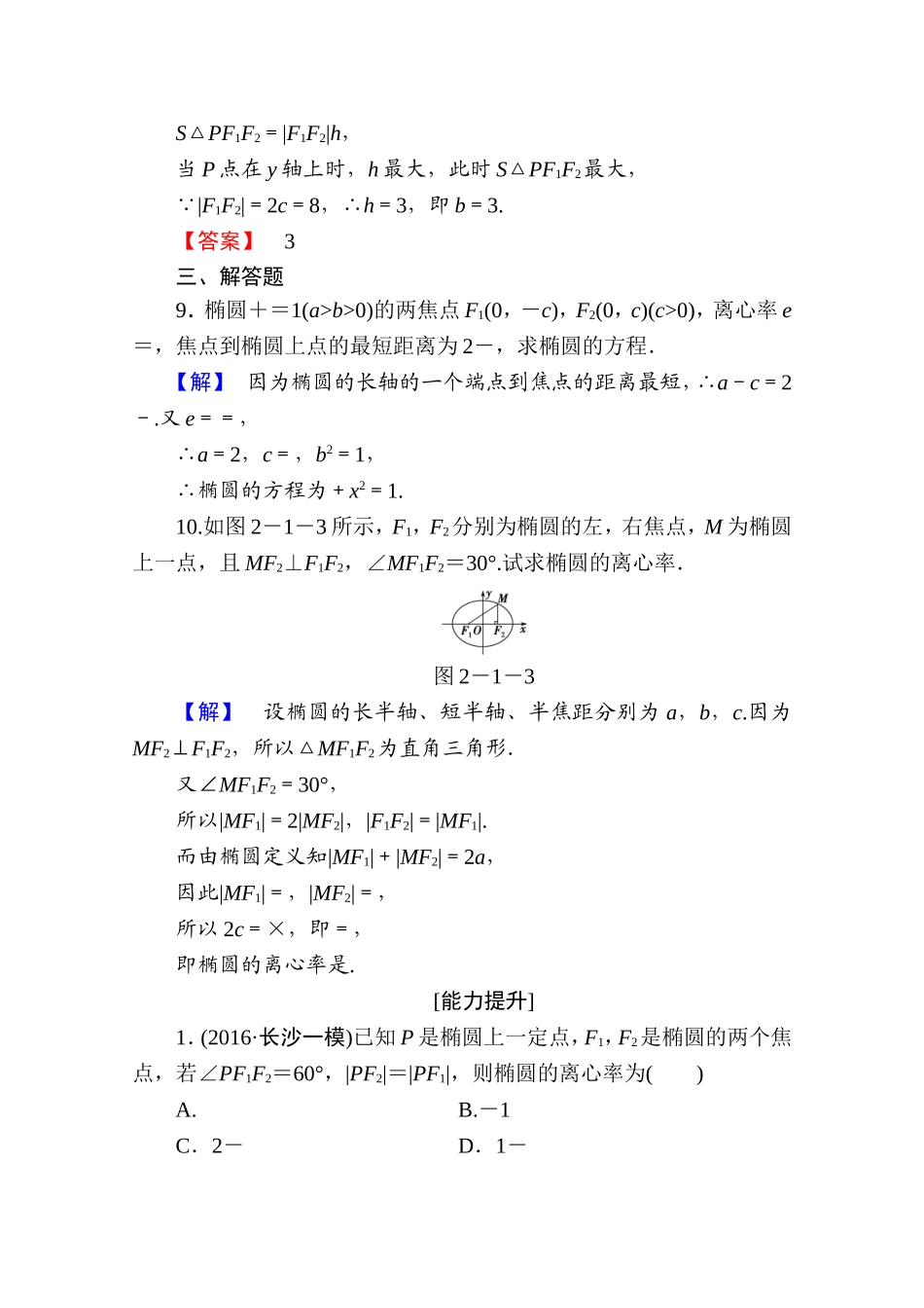 2016-2017学年高中数学人教A版选修1-1 第二章圆锥曲线与方程 学业分层测评7 Word版含答案.doc_第3页