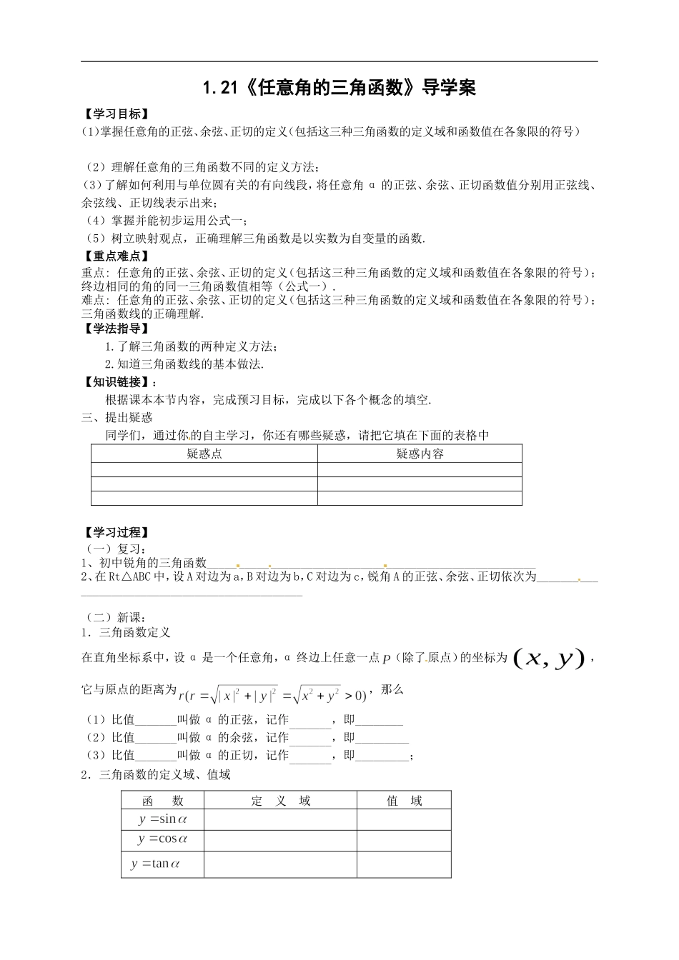 【新导学案】高中数学人教版必修四：1.2.1《任意角的三角函数》.doc_第1页