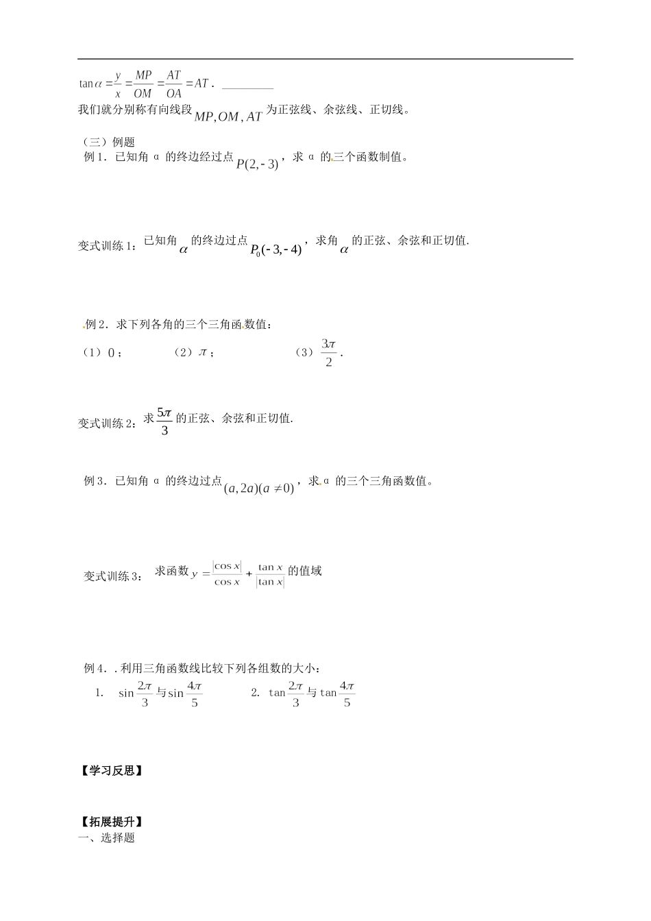 【新导学案】高中数学人教版必修四：1.2.1《任意角的三角函数》.doc_第3页