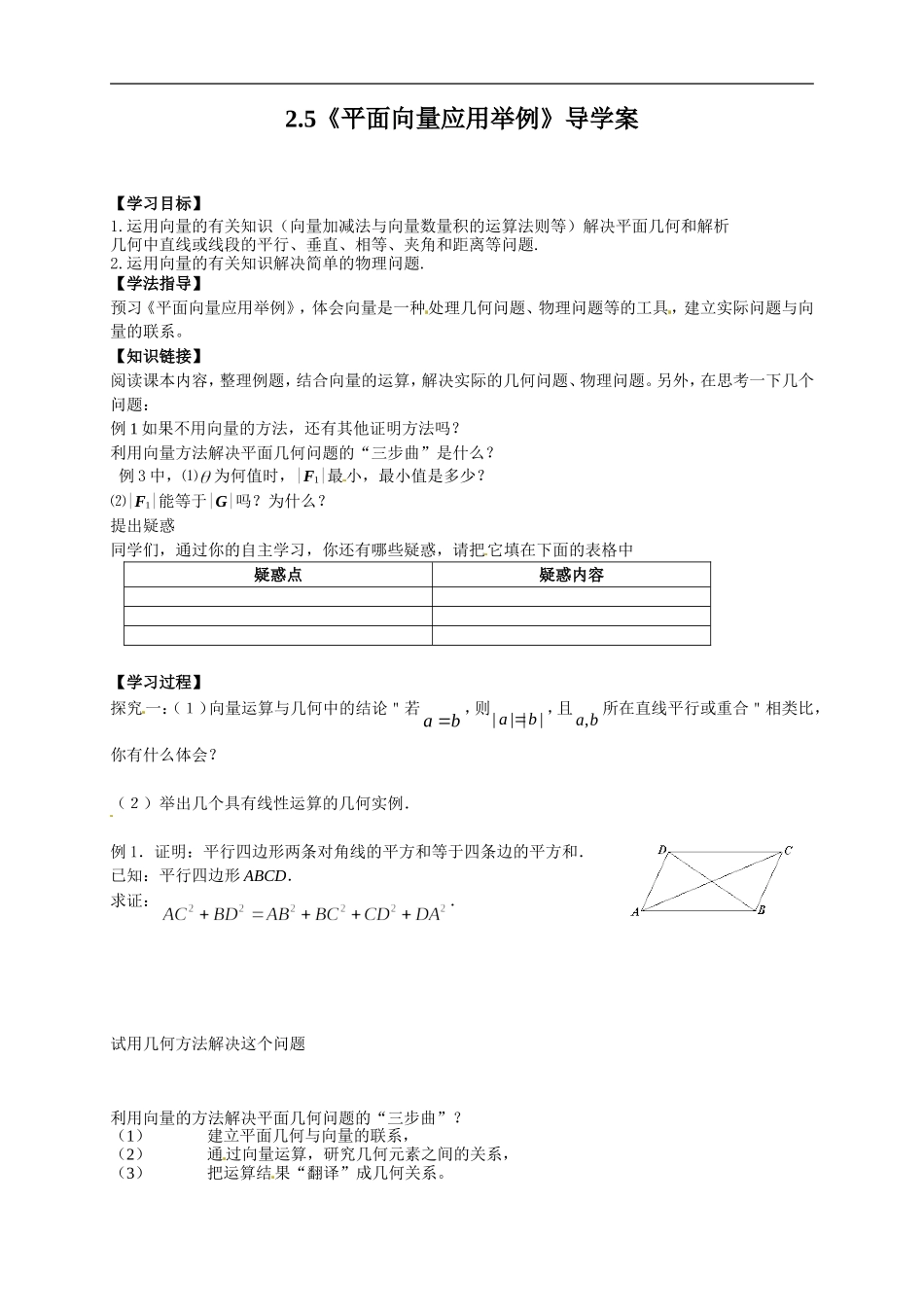【新导学案】高中数学人教版必修四：2.5《平面向量应用举例》.doc_第1页