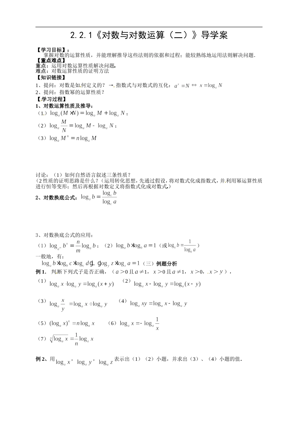 【新导学案】高中数学人教版必修一：2.2.1《对数与对数运算（二）》.doc_第1页