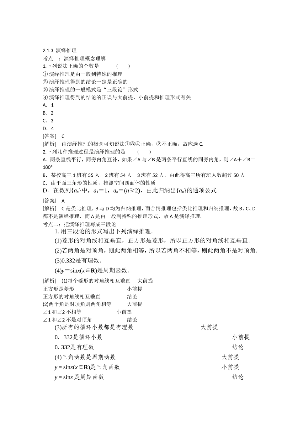 【精品学案推荐】山东省2016年高二数学（新人教A版选修2-2）考点清单：《2.1.3 演绎推理》.doc_第1页