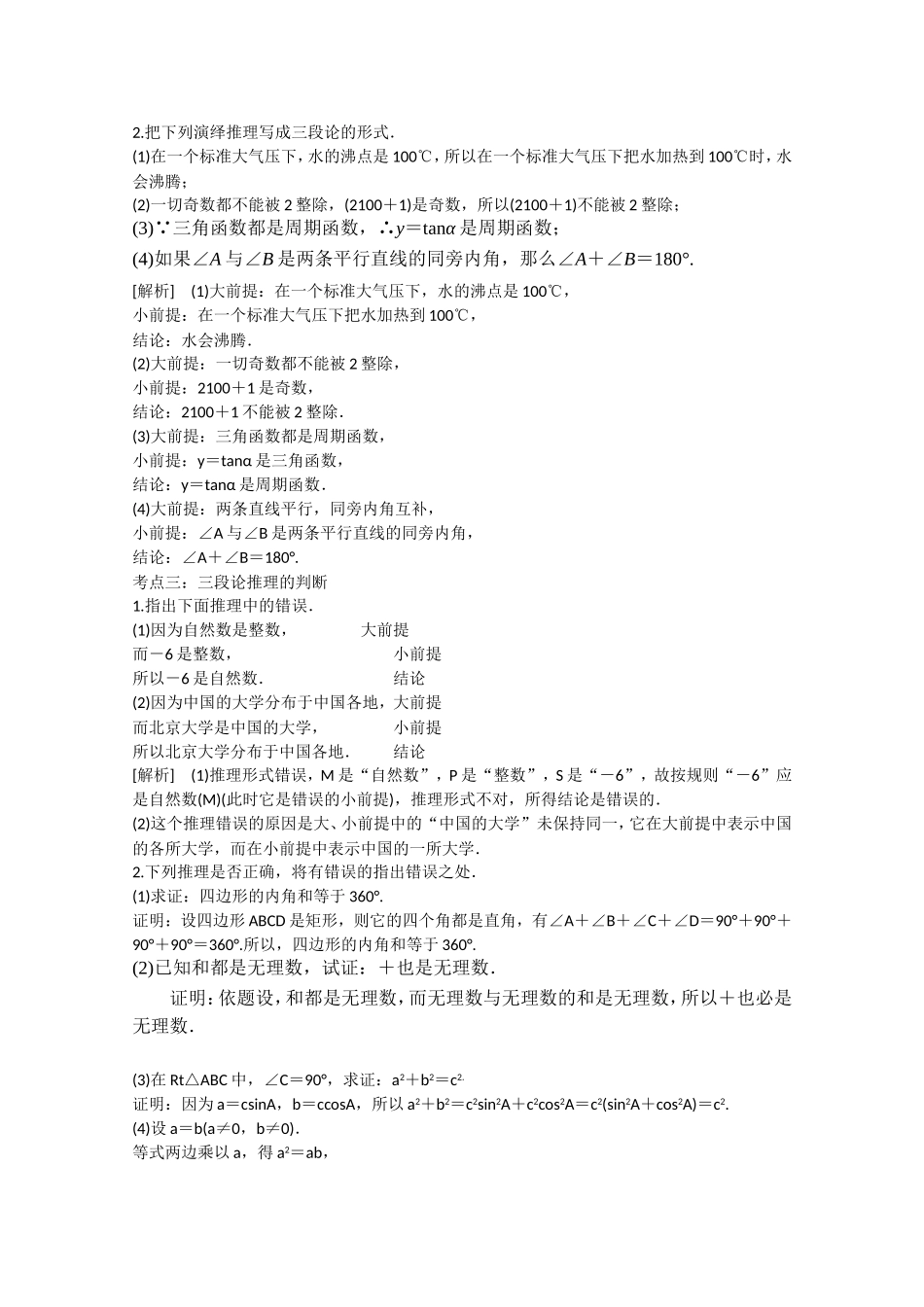 【精品学案推荐】山东省2016年高二数学（新人教A版选修2-2）考点清单：《2.1.3 演绎推理》.doc_第2页