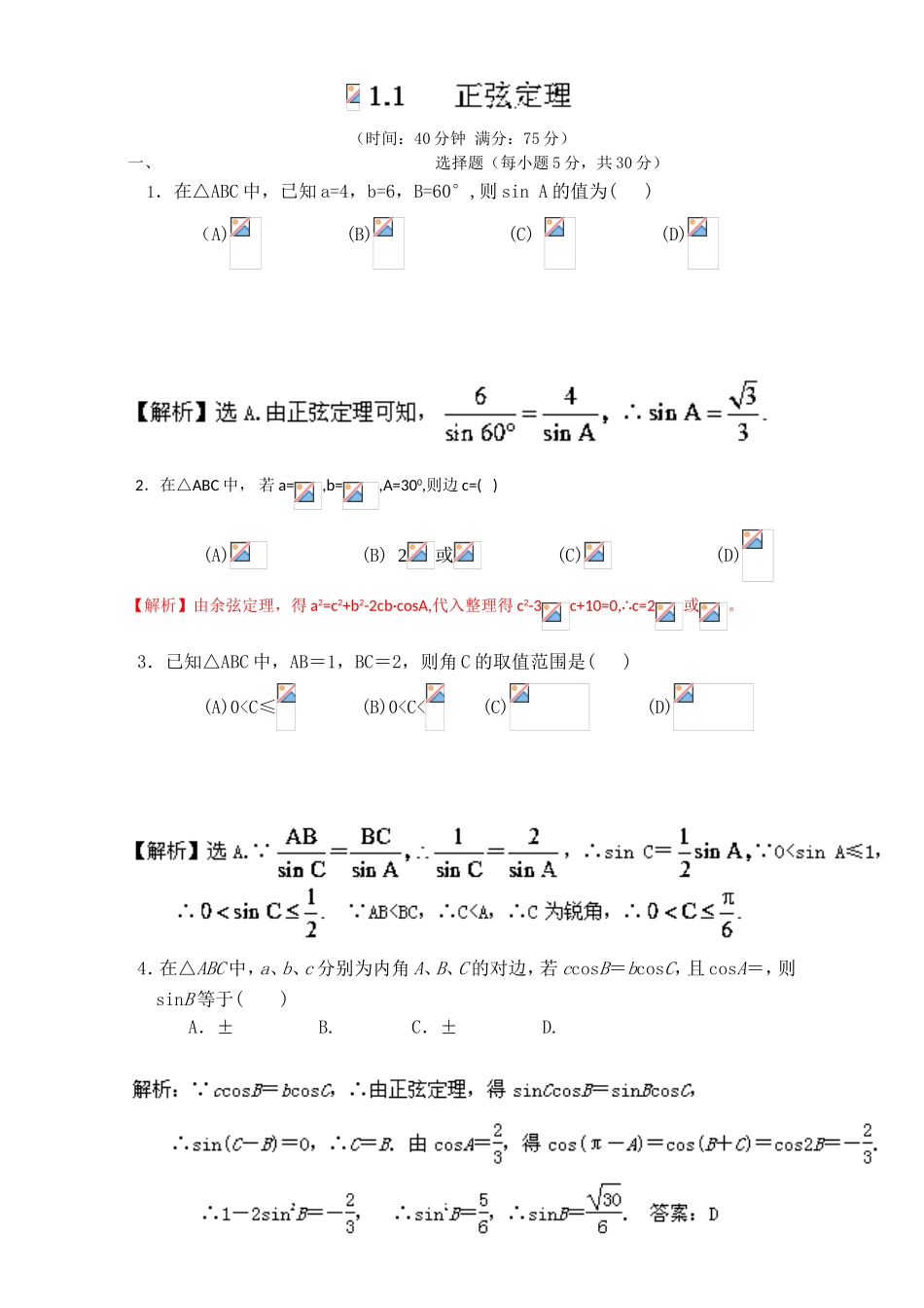 专题1.1.1 正弦定理（测）-2016-2017学年高二数学同步精品课堂（提升版）（新人教A版必修五） Word版含解析.doc_第1页