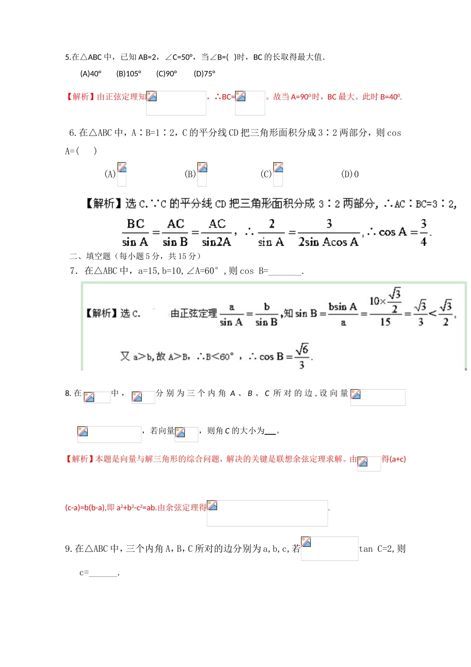 专题1.1.1 正弦定理（测）-2016-2017学年高二数学同步精品课堂（提升版）（新人教A版必修五） Word版含解析.doc_第2页