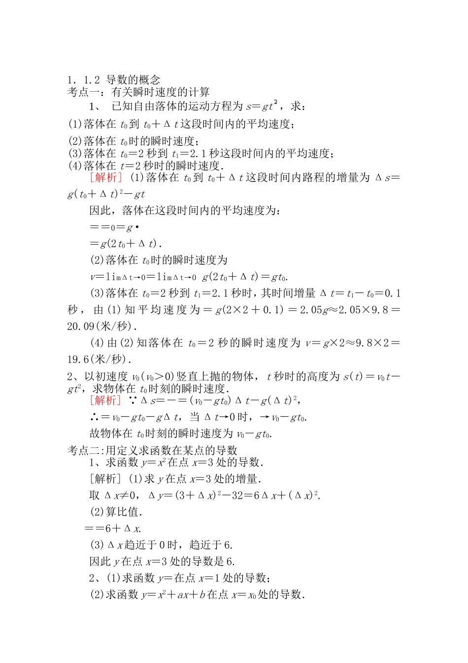 【精品学案推荐】山东省2016年高二数学（新人教A版选修2-2）考点清单：《1.1.2 导数的概念》.doc_第1页