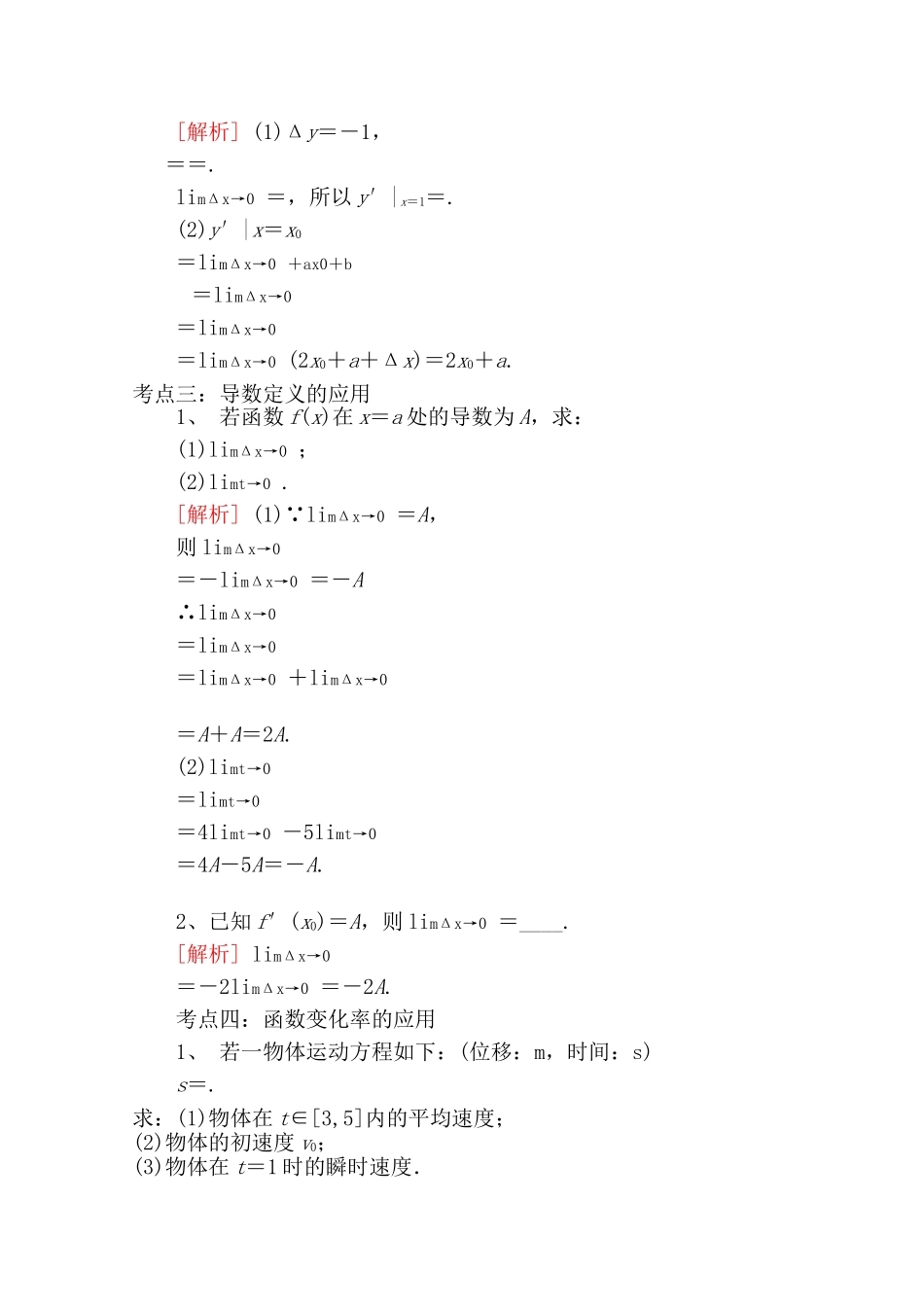 【精品学案推荐】山东省2016年高二数学（新人教A版选修2-2）考点清单：《1.1.2 导数的概念》.doc_第2页