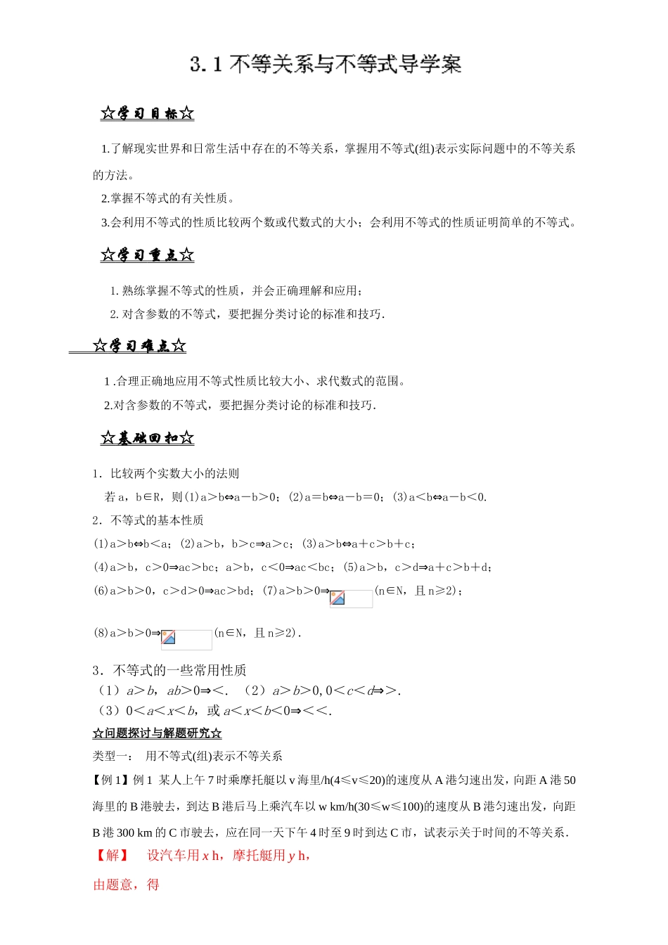 专题3.1 不等关系与不等式（讲）-2016-2017学年高二数学同步精品课堂（提升版）（新人教A版必修五） Word版含解析.doc_第1页