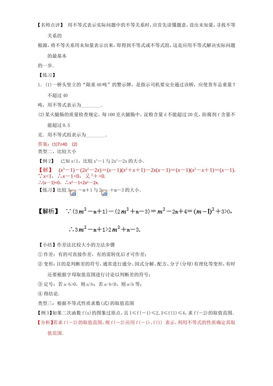 专题3.1 不等关系与不等式（讲）-2016-2017学年高二数学同步精品课堂（提升版）（新人教A版必修五） Word版含解析.doc_第2页
