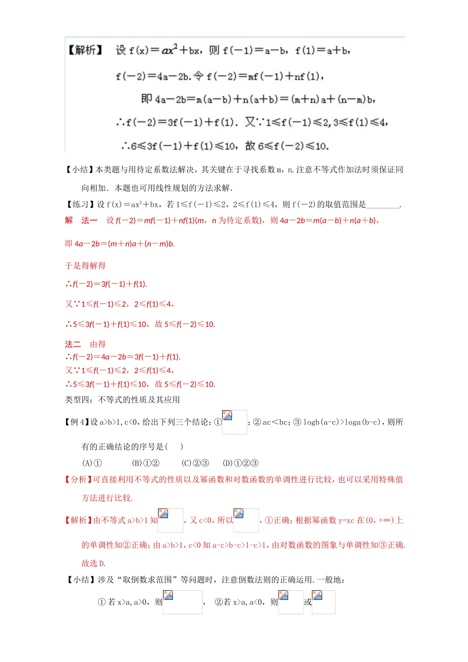 专题3.1 不等关系与不等式（讲）-2016-2017学年高二数学同步精品课堂（提升版）（新人教A版必修五） Word版含解析.doc_第3页