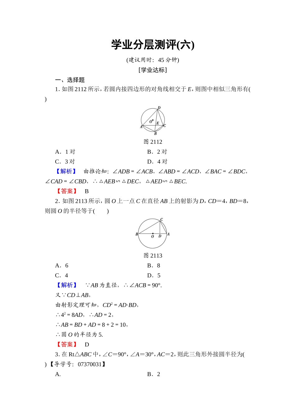 2016-2017学年高中数学人教A版选修4-1学业分层测评6 圆周角定理 Word版含解析.doc_第1页