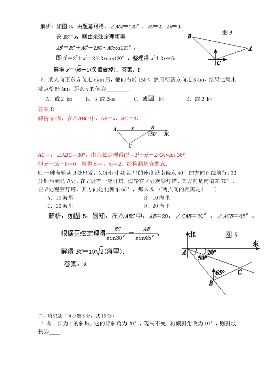 专题1.2 解三角形应用举例（测）-2016-2017学年高二数学同步精品课堂（提升版）（新人教A版必修五） Word版含解析.doc_第2页