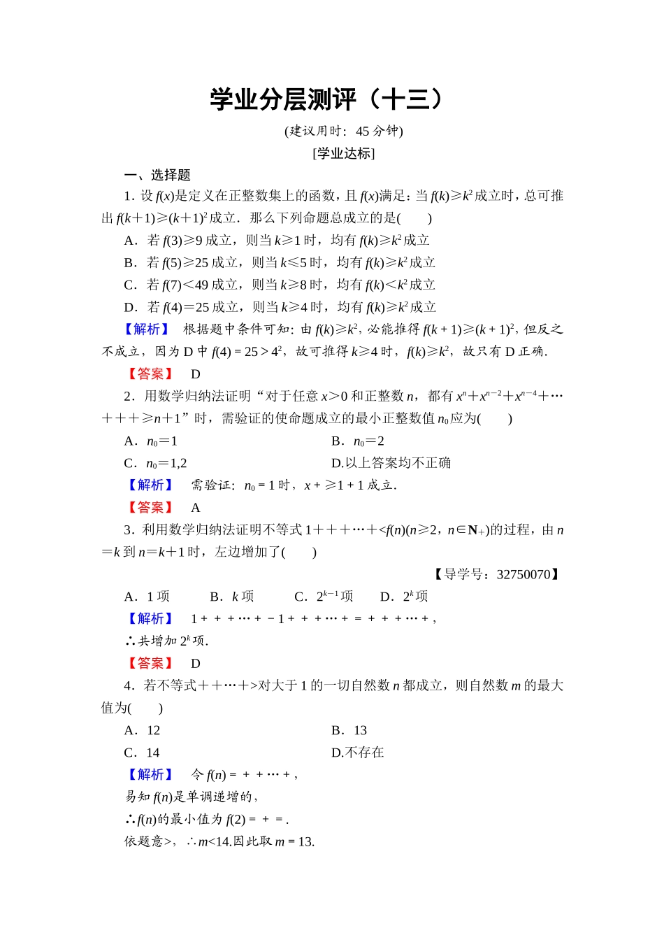 2016-2017学年高中数学人教A版选修4-5学业分层测评13 用数学归纳法证明不等式举例 Word版含解析.doc_第1页