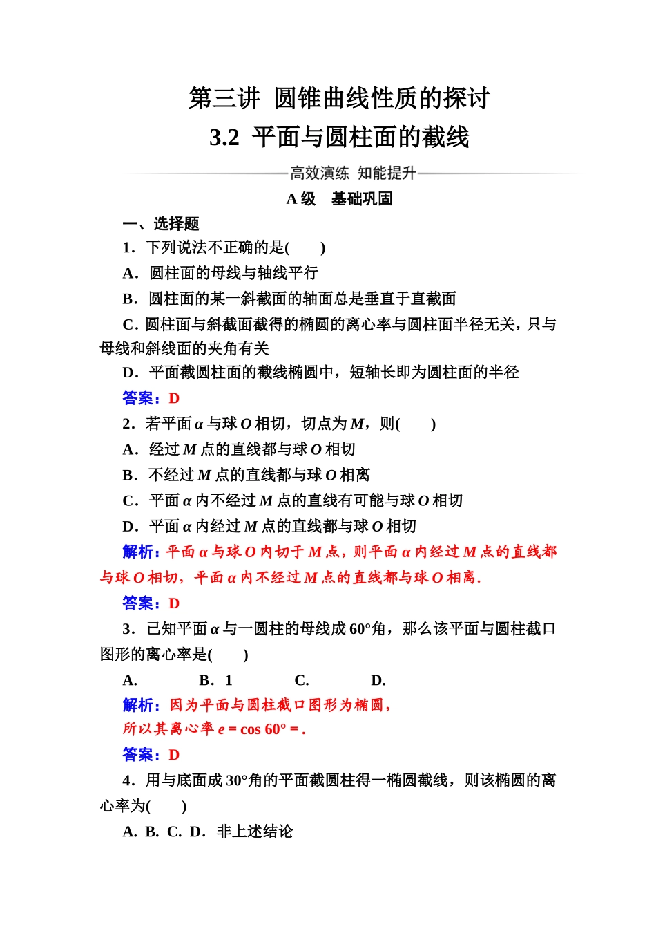 2016-2017学年高中数学选修4-1（人教版）练习：第三讲3.2平面与圆柱面的截线 Word版含解析.doc_第1页