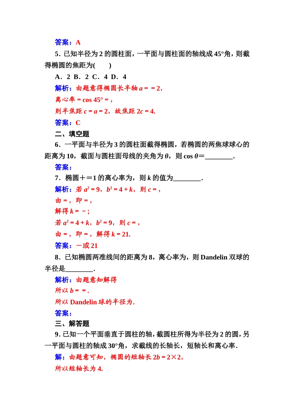 2016-2017学年高中数学选修4-1（人教版）练习：第三讲3.2平面与圆柱面的截线 Word版含解析.doc_第2页