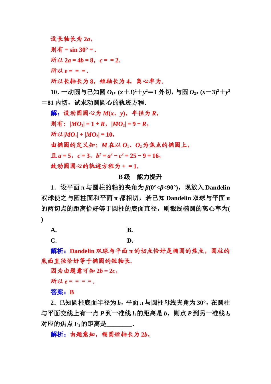 2016-2017学年高中数学选修4-1（人教版）练习：第三讲3.2平面与圆柱面的截线 Word版含解析.doc_第3页
