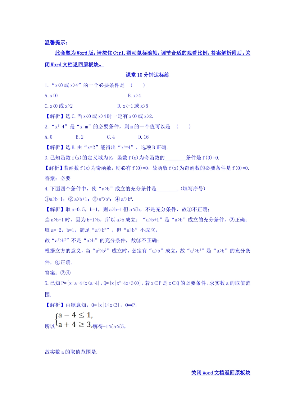 人教A版高中数学选修1-1课堂10分钟达标练 1.2.1 充分条件与必要条件 探究导学课型 Word版含答案.doc_第1页