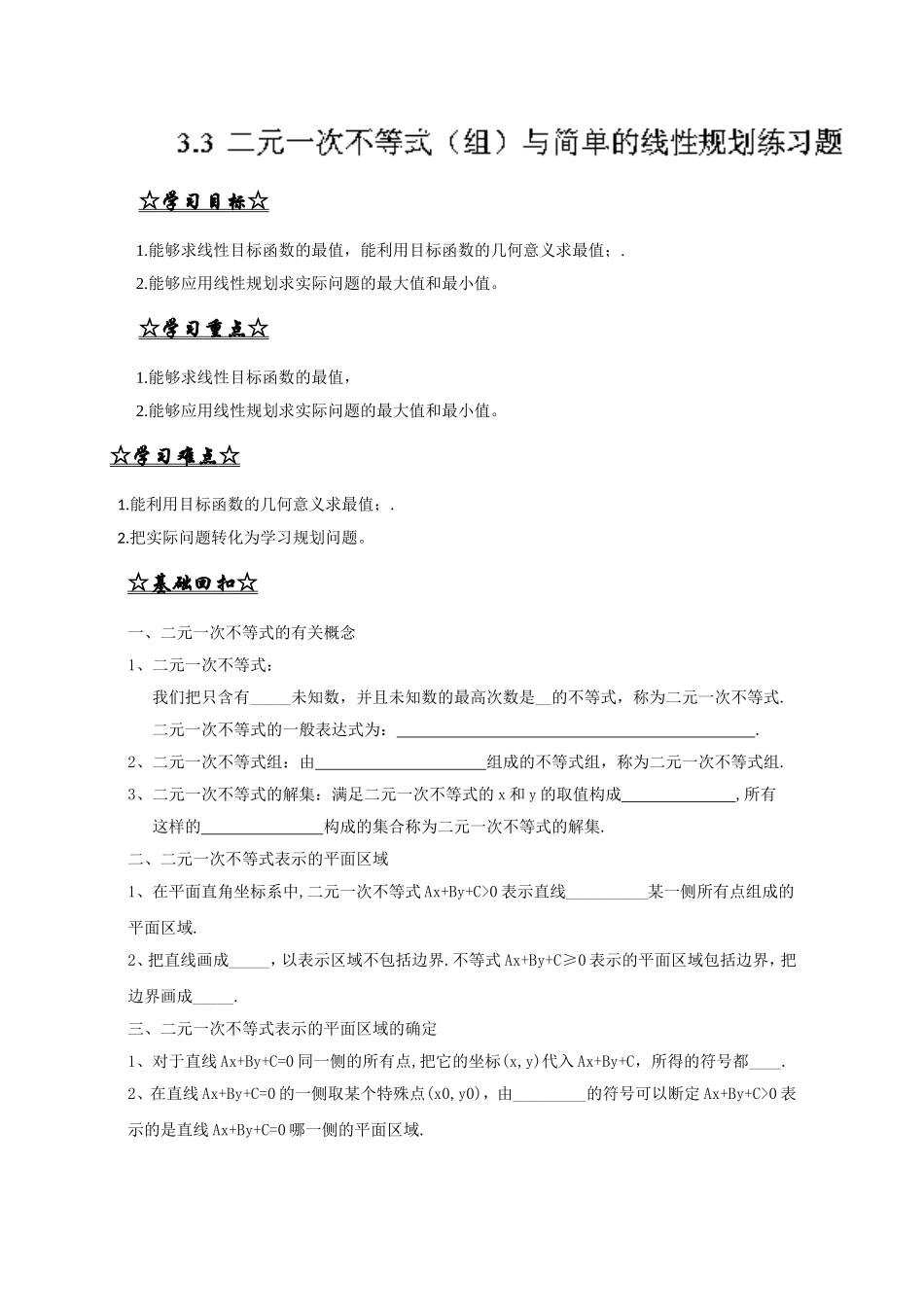 专题3.3 二元一次不等式（组）与简单的线性规划问题（讲）-2016-2017学年高二数学同步精品课堂（提升版）（新人教A版必修五） Word版含解析.doc_第1页