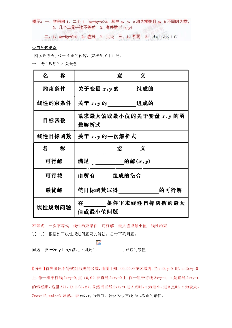 专题3.3 二元一次不等式（组）与简单的线性规划问题（讲）-2016-2017学年高二数学同步精品课堂（提升版）（新人教A版必修五） Word版含解析.doc_第2页