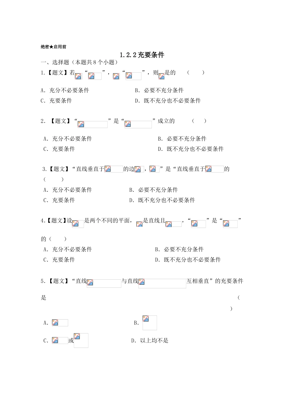 2016-2017学年高二数学人教A版选修2-1（第1.2.2充要条件）Word版含解析.doc_第1页