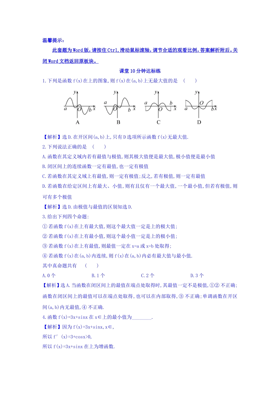 人教A版高中数学选修1-1课堂10分钟达标练 3.3.3 函数的最大（小）值与导数 探究导学课型 Word版含答案.doc_第1页