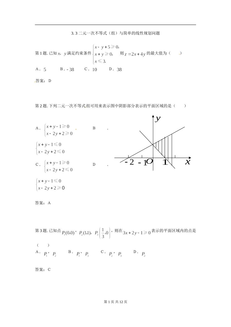 二元一次不等式(组)与简单的线性规划问题 试题（新人教必修5）..doc_第1页