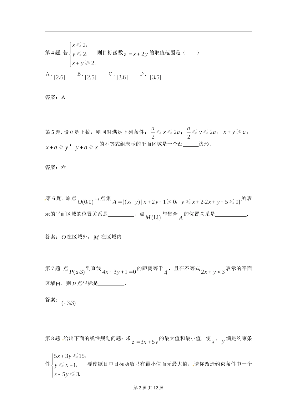 二元一次不等式(组)与简单的线性规划问题 试题（新人教必修5）..doc_第2页