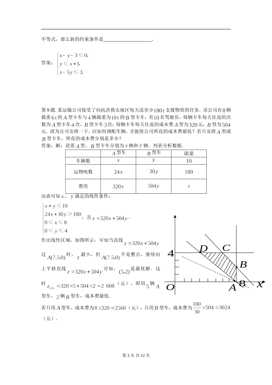 二元一次不等式(组)与简单的线性规划问题 试题（新人教必修5）..doc_第3页