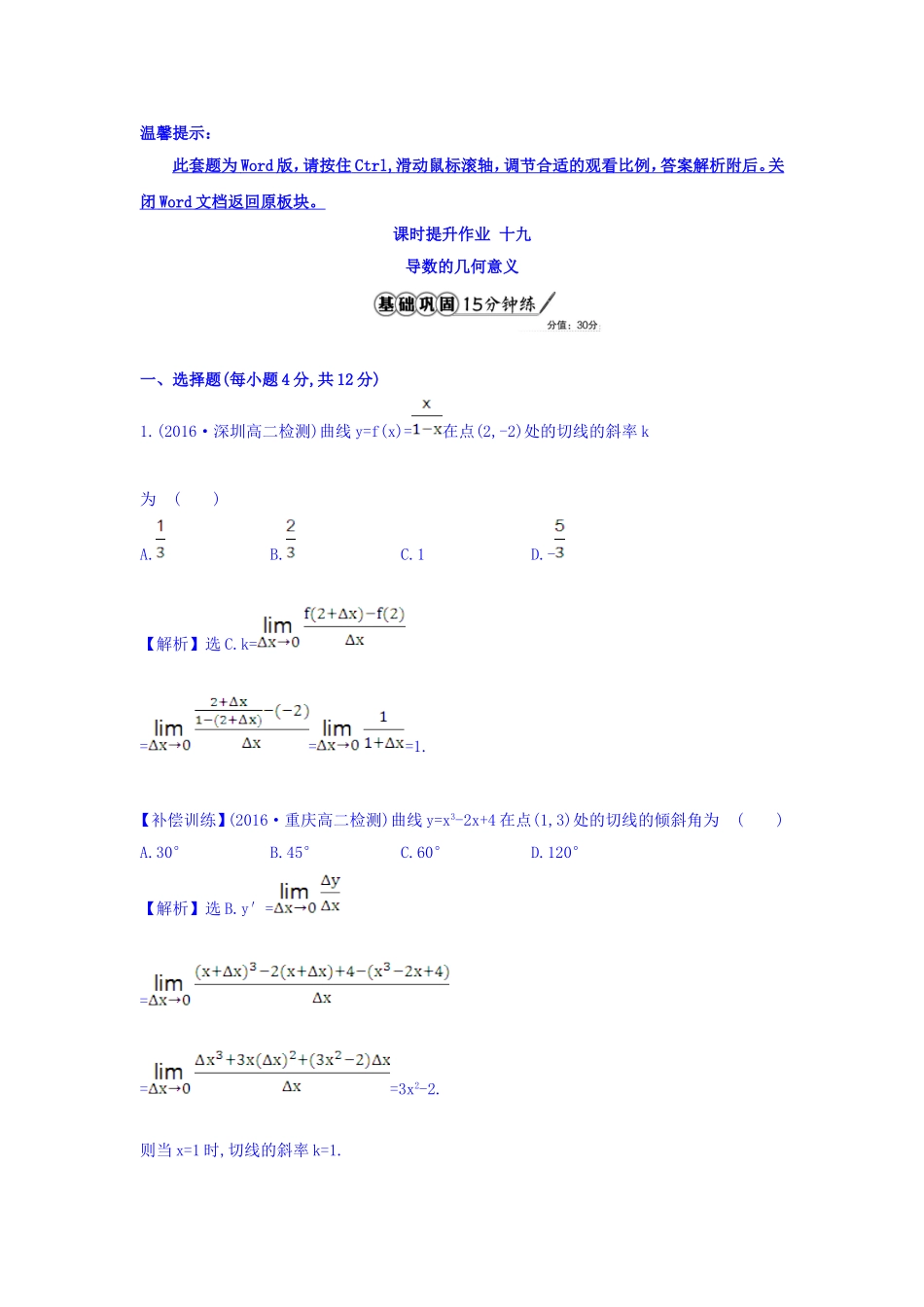 人教A版高中数学选修1-1课时提升作业 十九 3.1.3 导数的几何意义 精讲优练课型 Word版含答案.doc_第1页