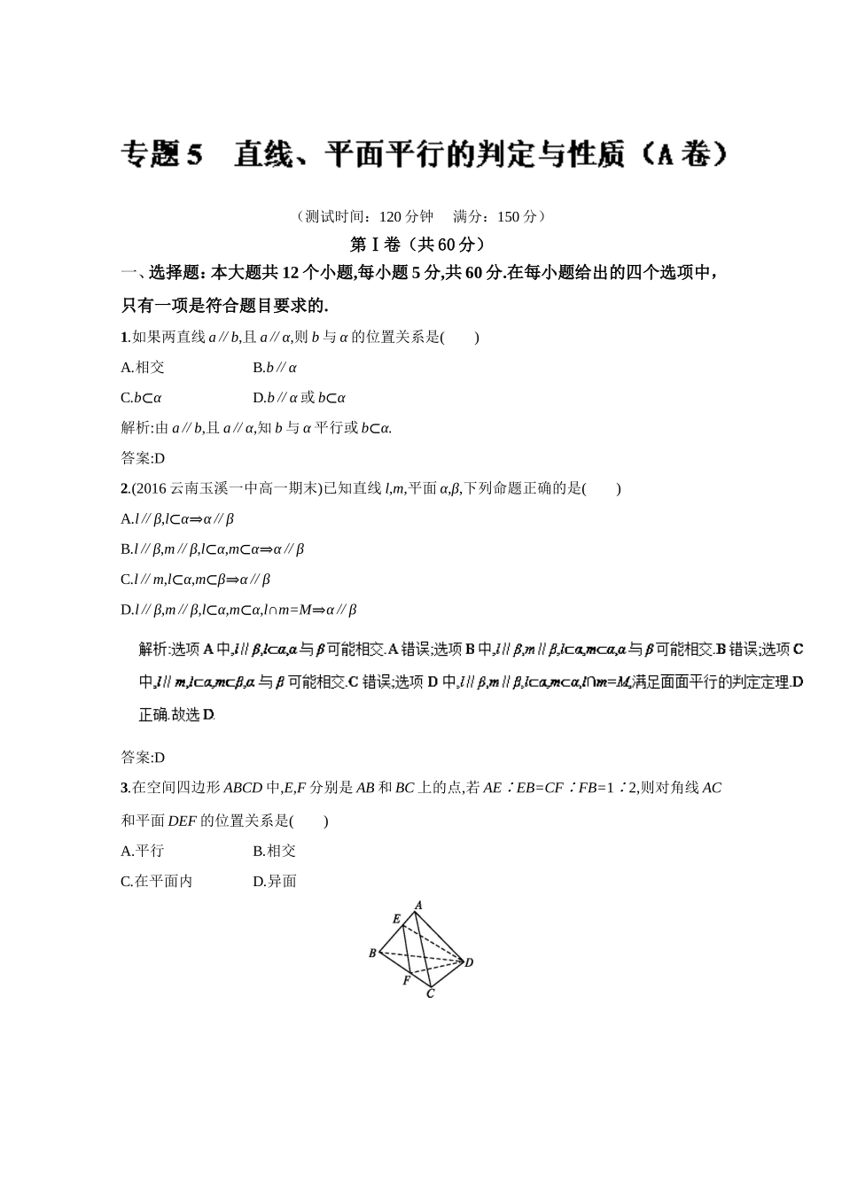2016-2017学年高二数学同步单元双基双测“AB”卷（必修2）专题05 直线、平面平行的判定与性质（A卷） Word版含解析.doc_第1页