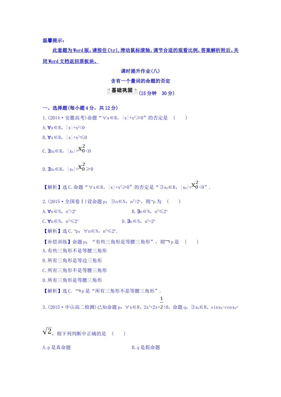 人教A版高中数学选修1-1课时提升作业（八） 1.4.3 含有一个量词的命题的否定 探究导学课型 Word版含答案.doc_第1页