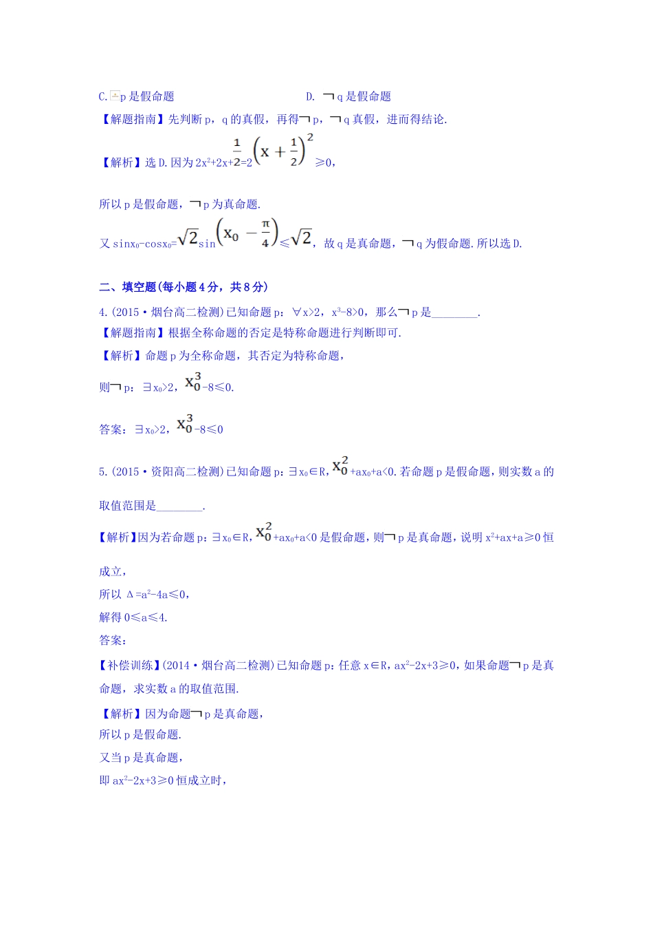 人教A版高中数学选修1-1课时提升作业（八） 1.4.3 含有一个量词的命题的否定 探究导学课型 Word版含答案.doc_第2页