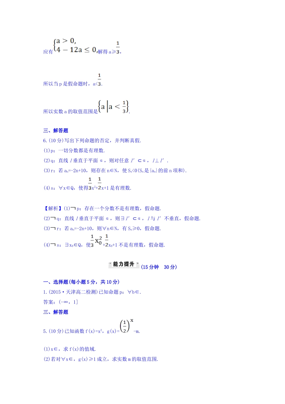 人教A版高中数学选修1-1课时提升作业（八） 1.4.3 含有一个量词的命题的否定 探究导学课型 Word版含答案.doc_第3页
