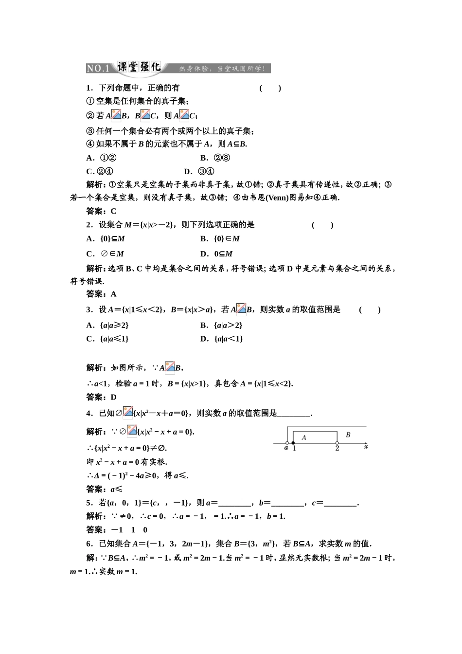 2017-2018学年高中数学人教A版必修1练习：1.1.2 集合间的基本关系 课堂强化 Word版含解析.doc_第1页
